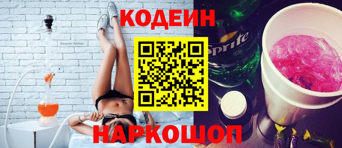 Кодеин Purple Drank Владивосток